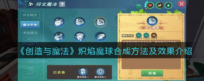 创造与魔法炽焰魔球合成公式