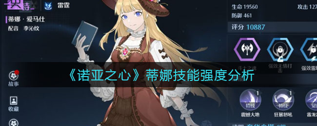 诺亚之心蒂娜厉害吗技能介绍