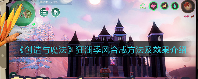 创造与魔法狂澜季风怎么合成