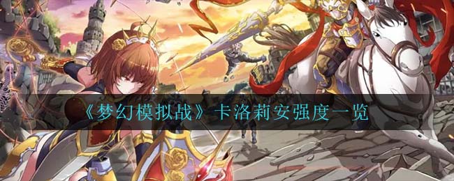 梦幻模拟战卡洛莉安厉害吗强度分析