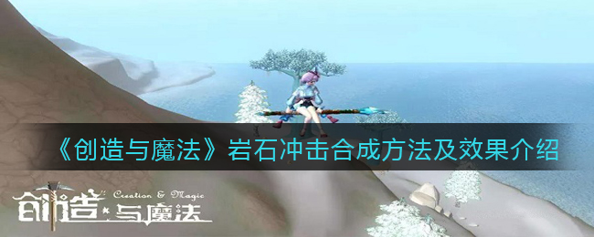 创造与魔法岩石冲击合成公式