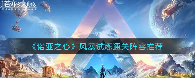 诺亚之心风暴试炼怎么过