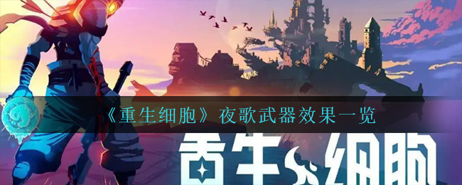 重生细胞武器夜歌图鉴