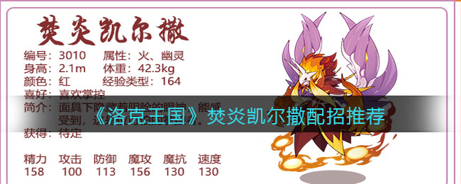 洛克王国焚炎凯尔撒怎么配招好