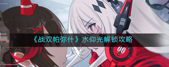 战双帕弥什水仰光值得解锁吗