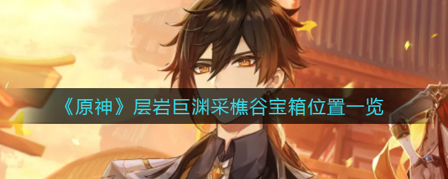 原神层岩巨渊采樵谷宝箱怎么找