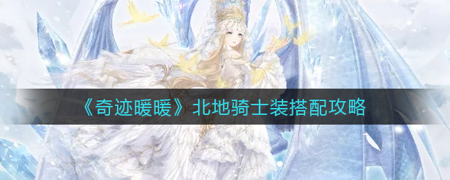 奇迹暖暖北地骑士装高分搭配推荐