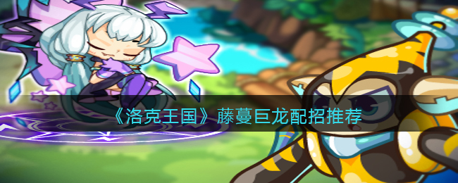 洛克王国藤蔓巨龙配招表