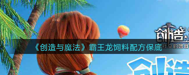 创造与魔法霸王龙饲料保底多少