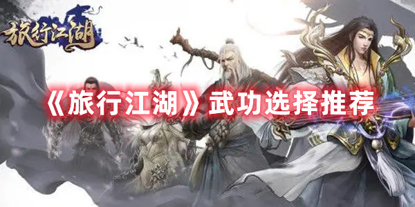 旅行江湖什么武功厉害