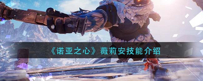 诺亚之心薇莉安技能强度分析