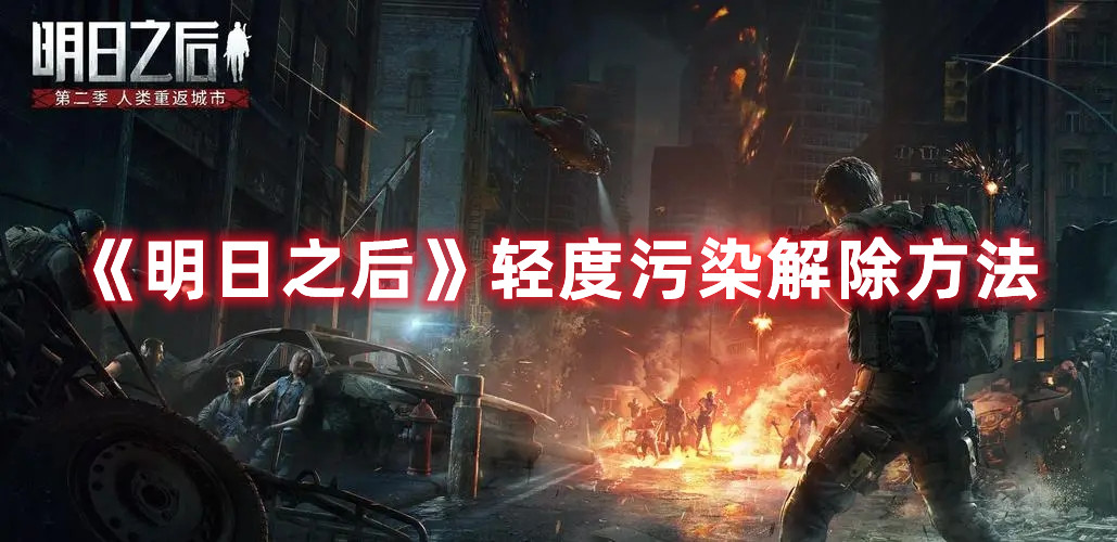 明日之后怎么解除轻度污染