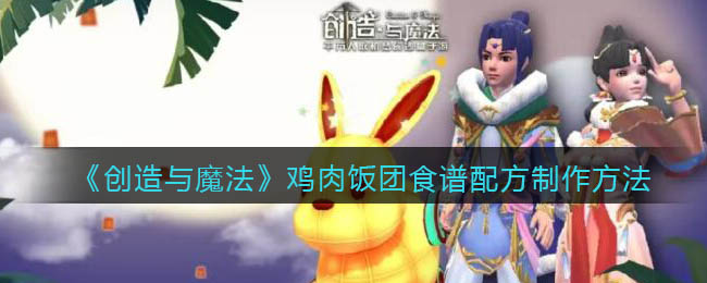 创造与魔法鸡肉饭团怎么合成