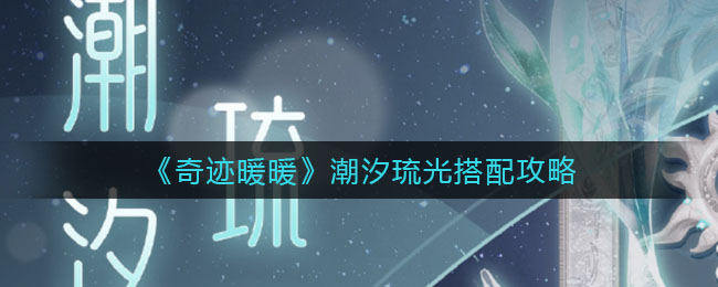 奇迹暖暖潮汐琉光高分搭配推荐