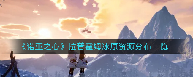 诺亚之心拉普霍姆冰原地图资源点整理