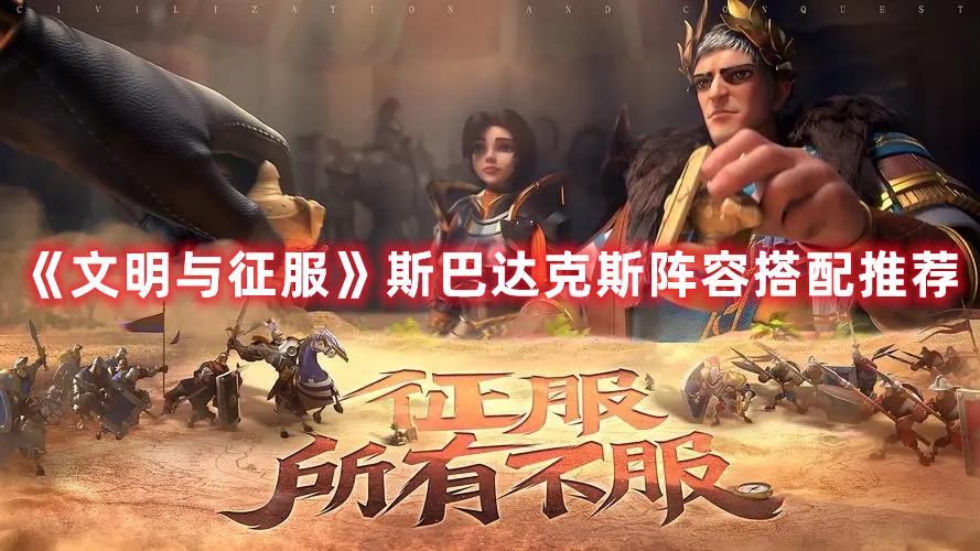 文明与征服斯巴达克斯怎么配队