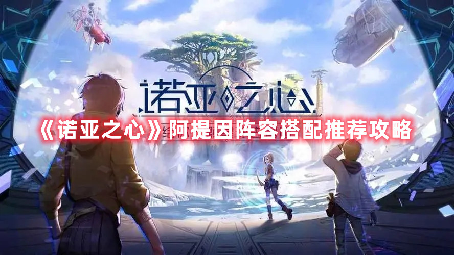 诺亚之心阿提因什么阵容厉害