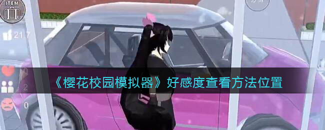 樱花校园模拟器怎么看好感度
