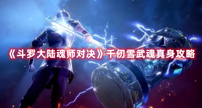 斗罗大陆魂师对决千仞雪武魂怎么过