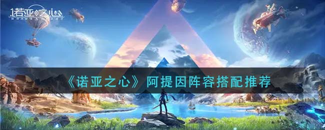 诺亚之心阿提因什么阵容厉害