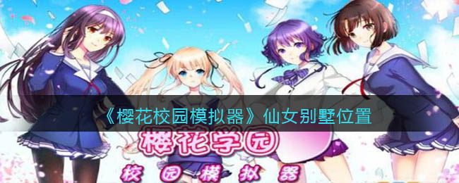 樱花校园模拟器仙女别墅在哪里