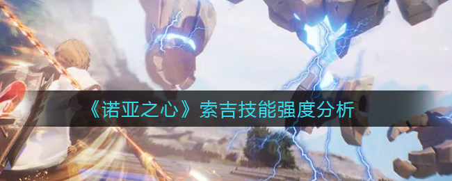 诺亚之心索吉技能效果详解