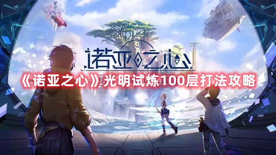 诺亚之心光明试炼100层怎么过