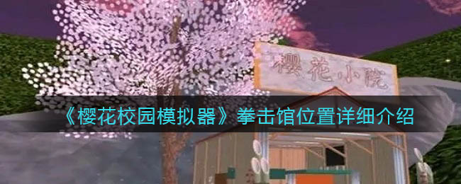 樱花校园模拟器拳击馆在哪里