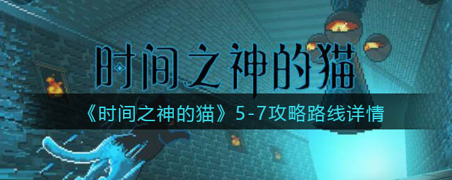 时间之神的猫5-7解谜顺序