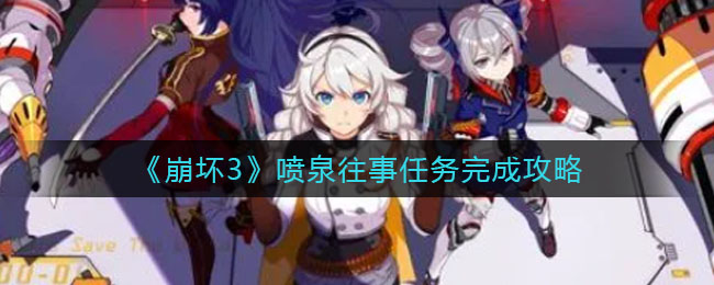 崩坏3喷泉往事任务机关在哪里