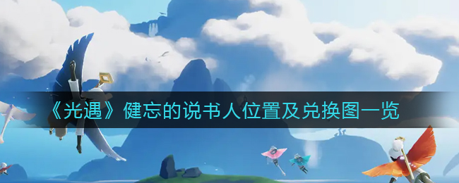 光遇健忘的说书人在哪里