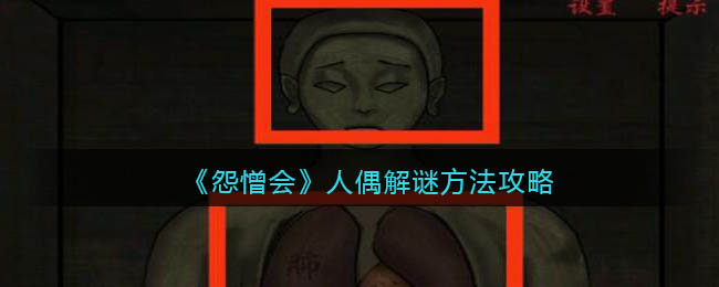 怨憎会手游人偶解谜步骤