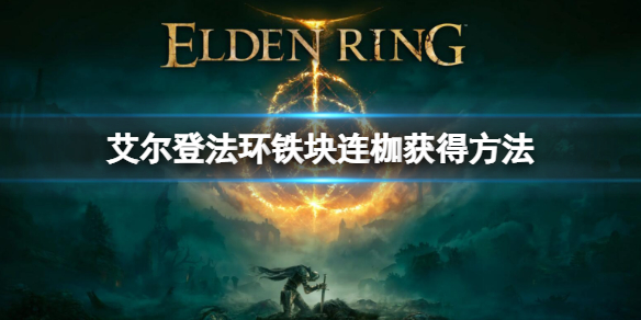 艾尔登法环铁块连枷获取途径