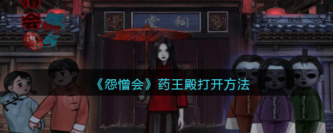 怨憎会怎么打开药王殿