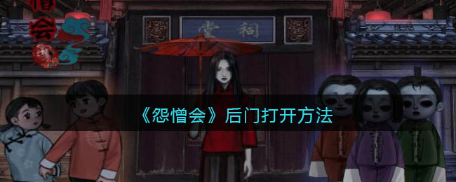 怨憎会怎么开后门