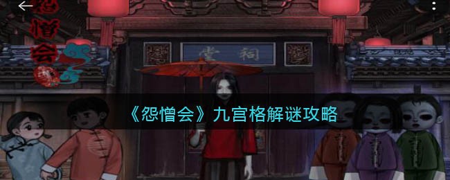 怨憎会九宫格如何解谜