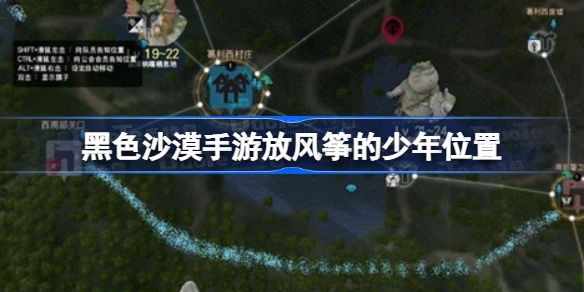 黑色沙漠手游放风筝的少年怎么找