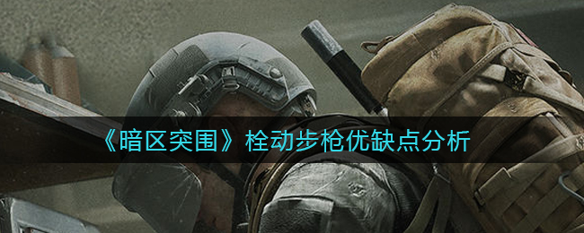 暗区突围栓动步枪强度分析