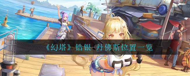 幻塔丹佛斯地图位置