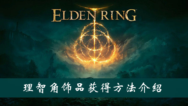 艾尔登法环理智角饰品护符获取途径