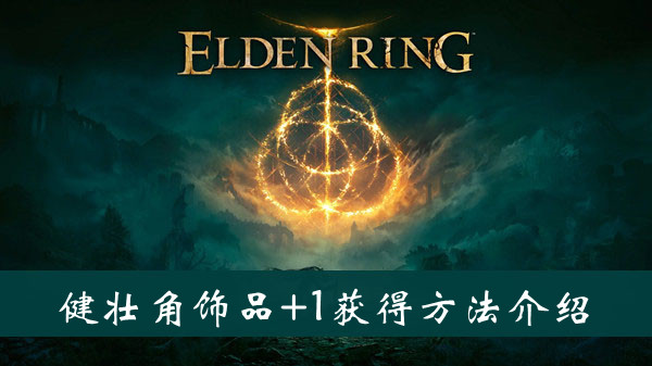 艾尔登法环健壮角饰品+1护符怎么得