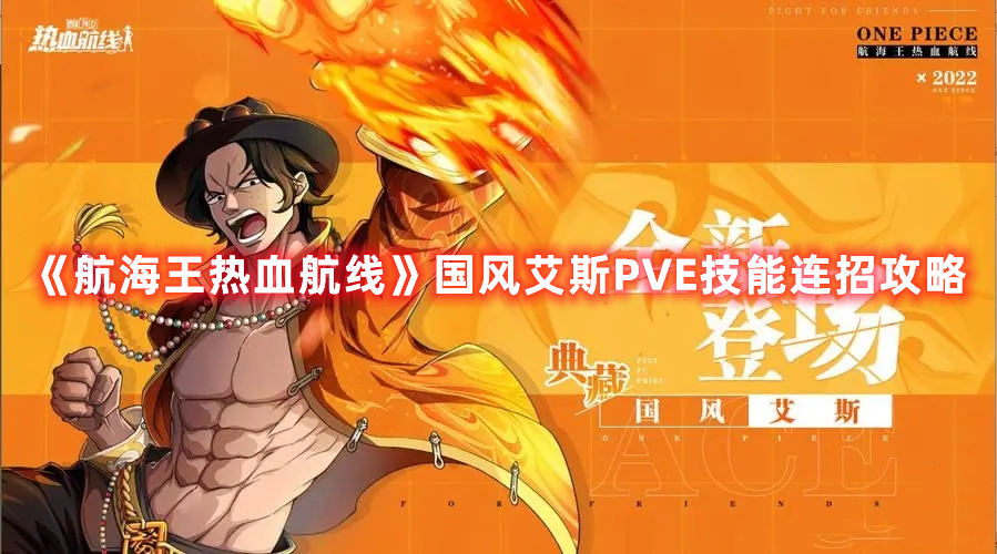 航海王手游国风艾斯PVE连招手游推荐
