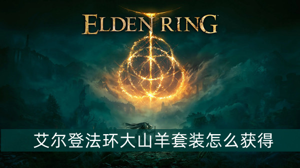 艾尔登法环大山羊套装获取途径