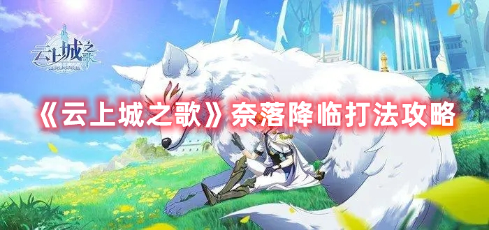 云上城之歌奈落降临活动怎么过