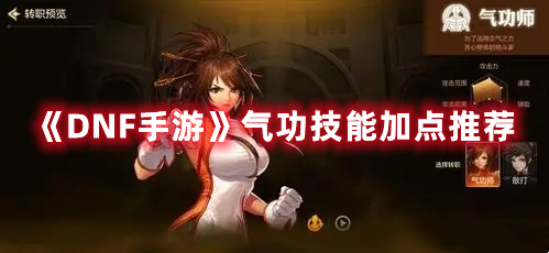 DNF手游气功最强加点分享