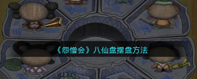 怨憎会八仙盘解谜攻略