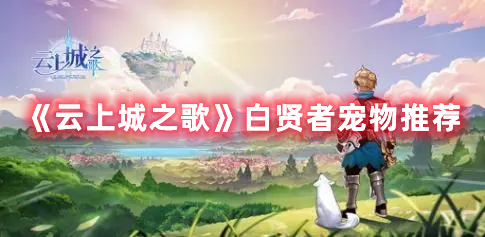 云上城之歌白贤者带什么宠物好