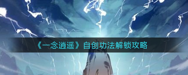 一念逍遥自创功法解锁条件