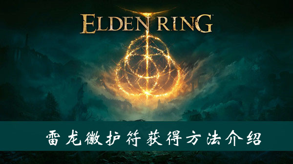 艾尔登法环雷龙徽护符怎么得
