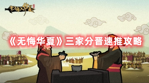 无悔华夏三家分晋怎么过